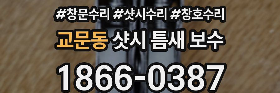 교문동 샷시 틈새 보수