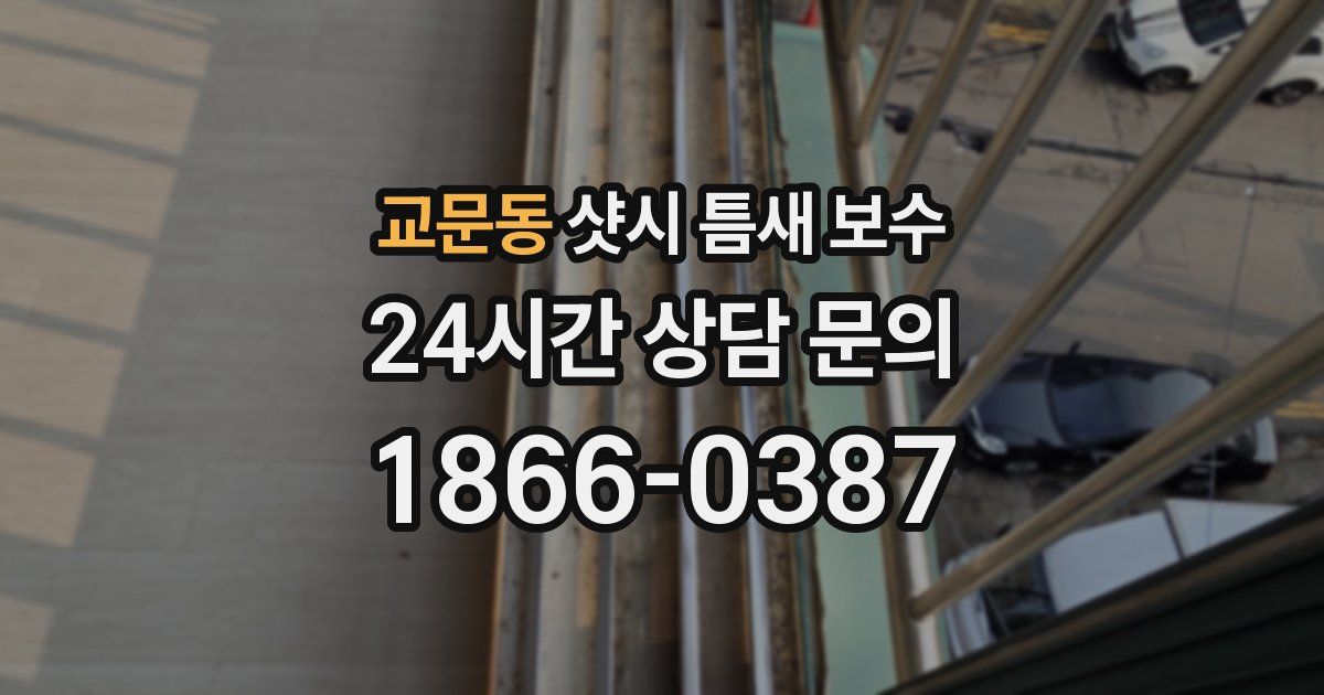 교문동 샷시 틈새 보수
