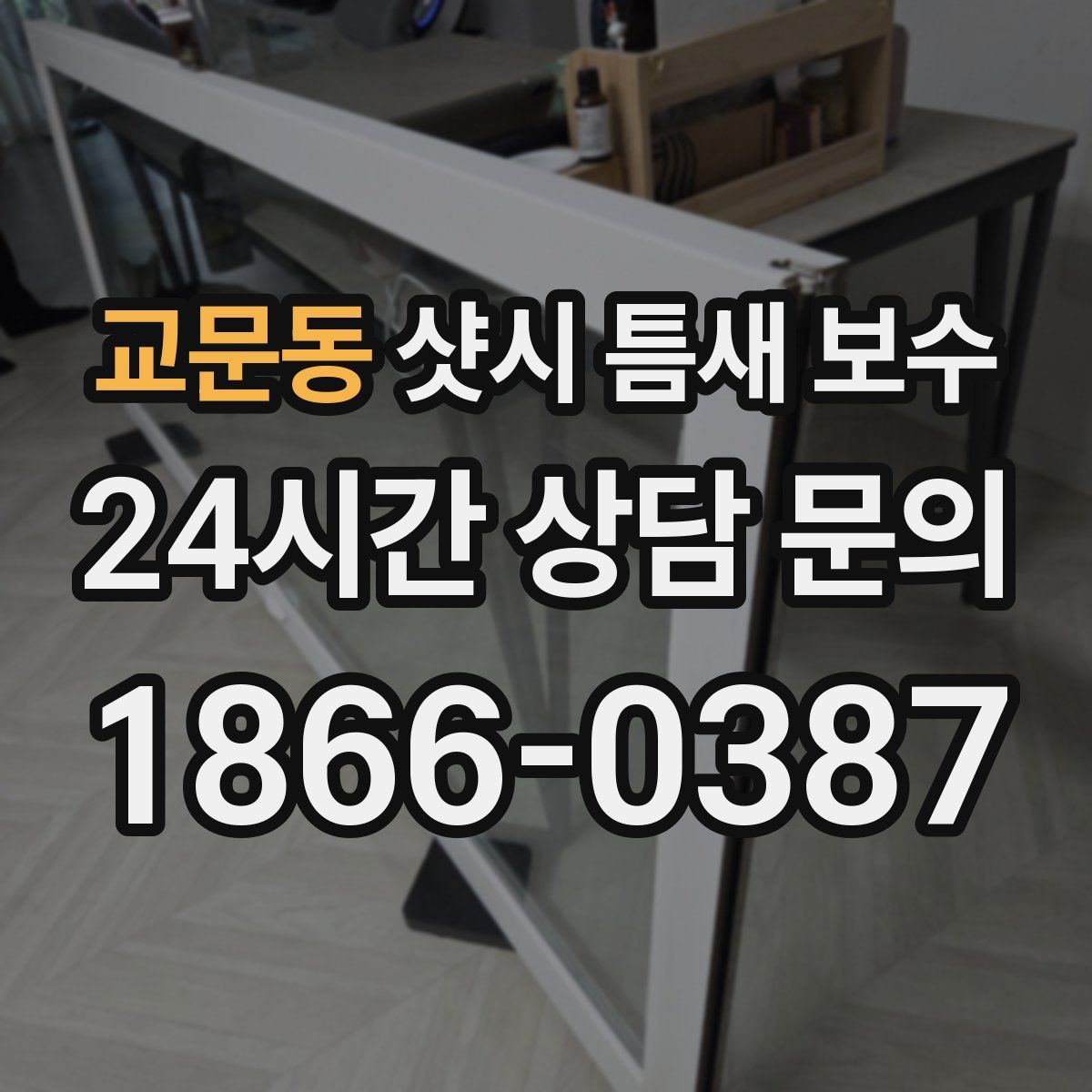 교문동 샷시 틈새 보수