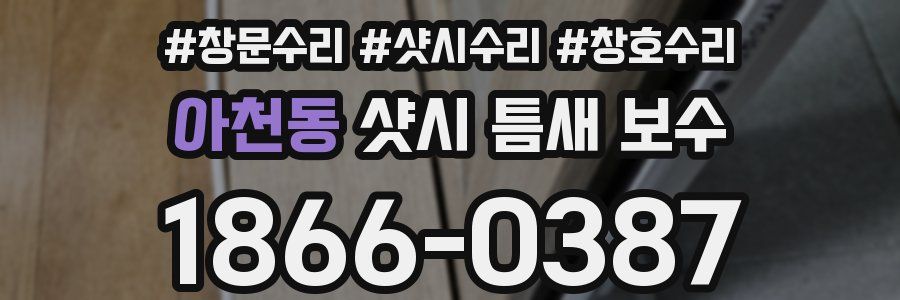 아천동 샷시 틈새 보수