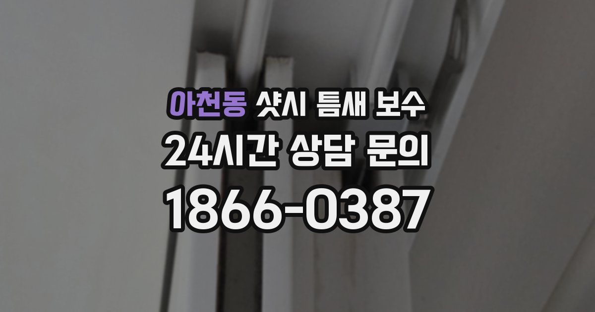 아천동 샷시 틈새 보수