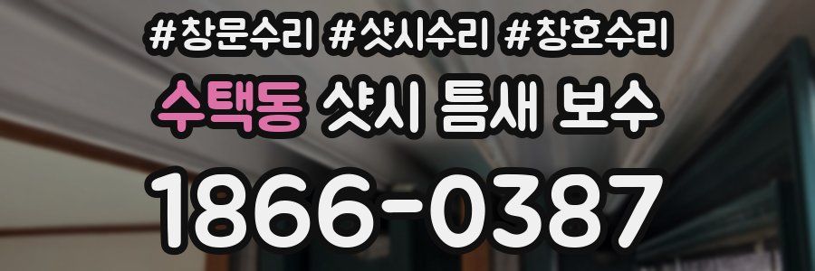 수택동 샷시 틈새 보수