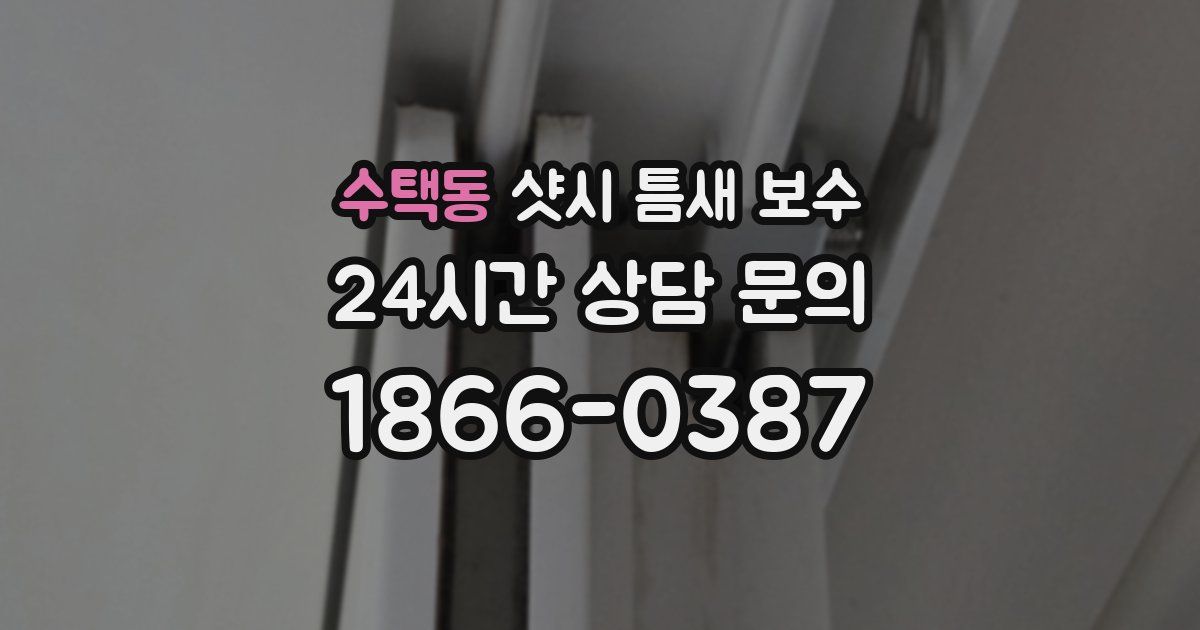 수택동 샷시 틈새 보수