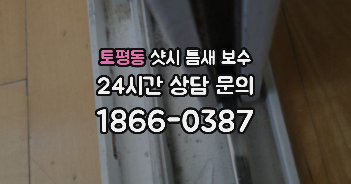 토평동 샷시 틈새 보수