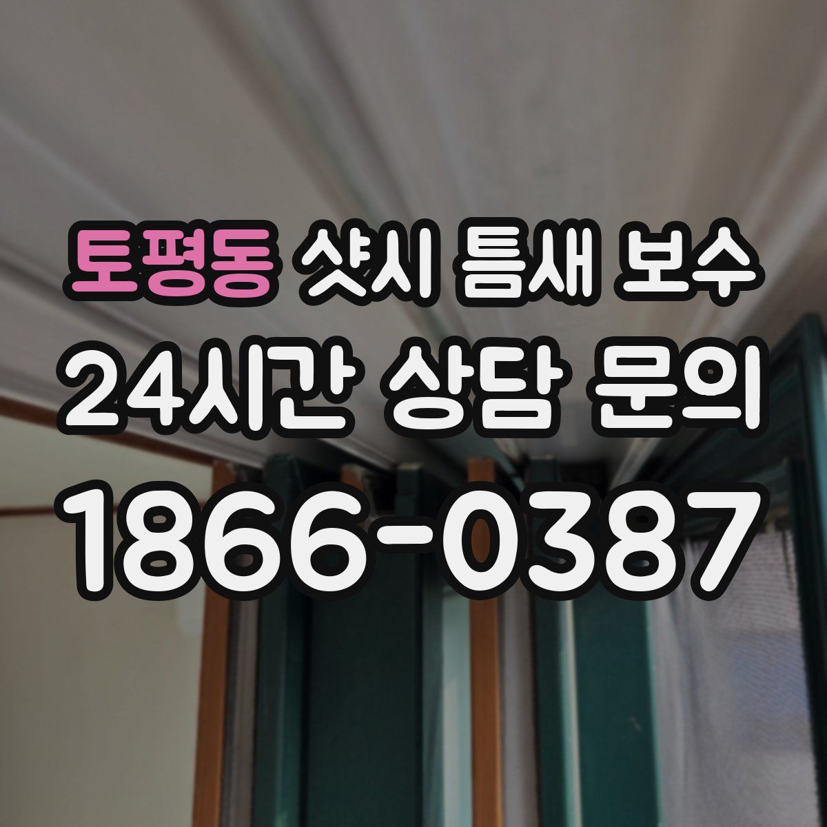 토평동 샷시 틈새 보수