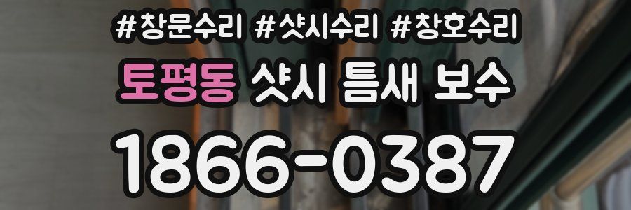 토평동 샷시 틈새 보수