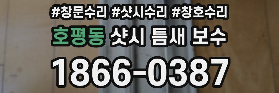 호평동 샷시 틈새 보수