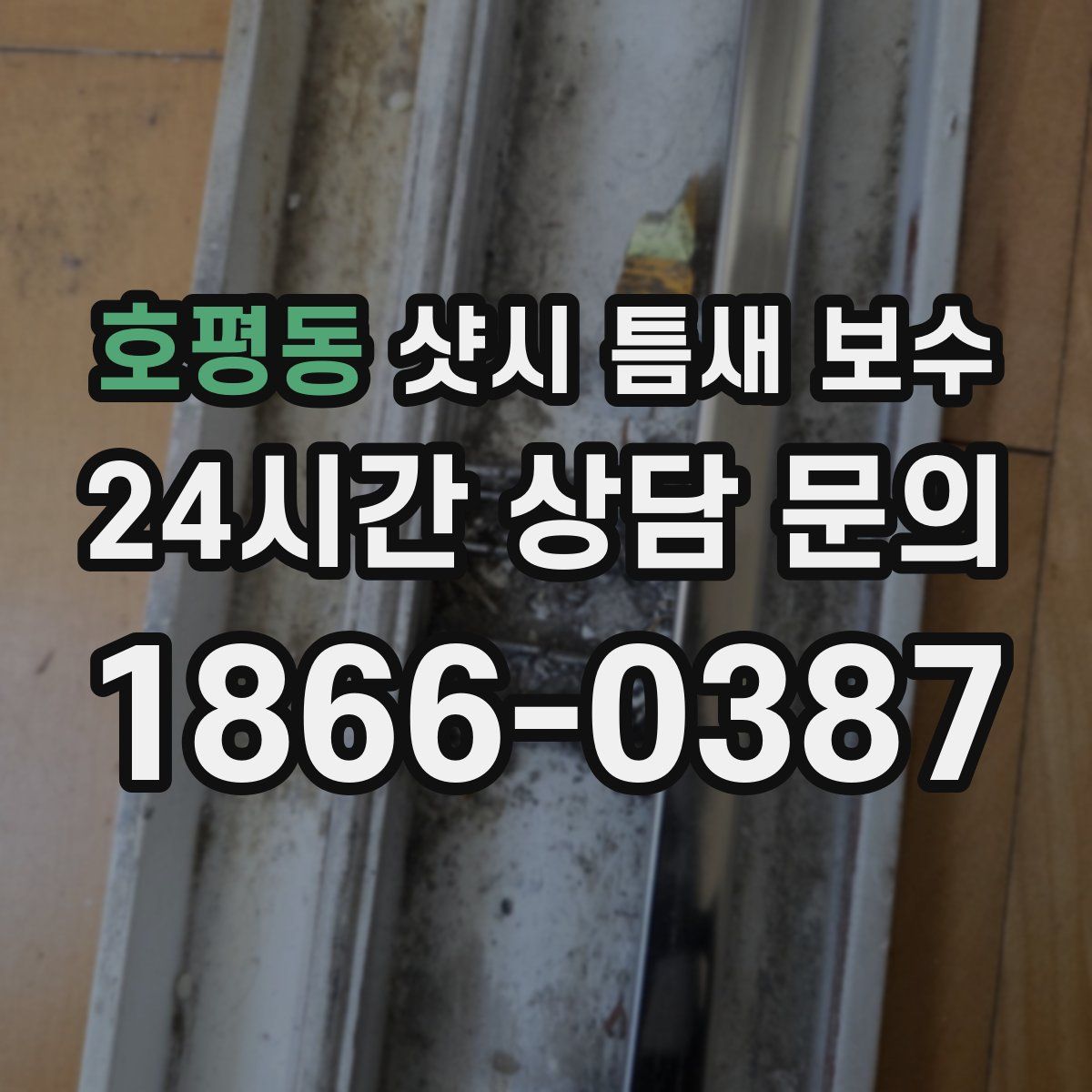 호평동 샷시 틈새 보수