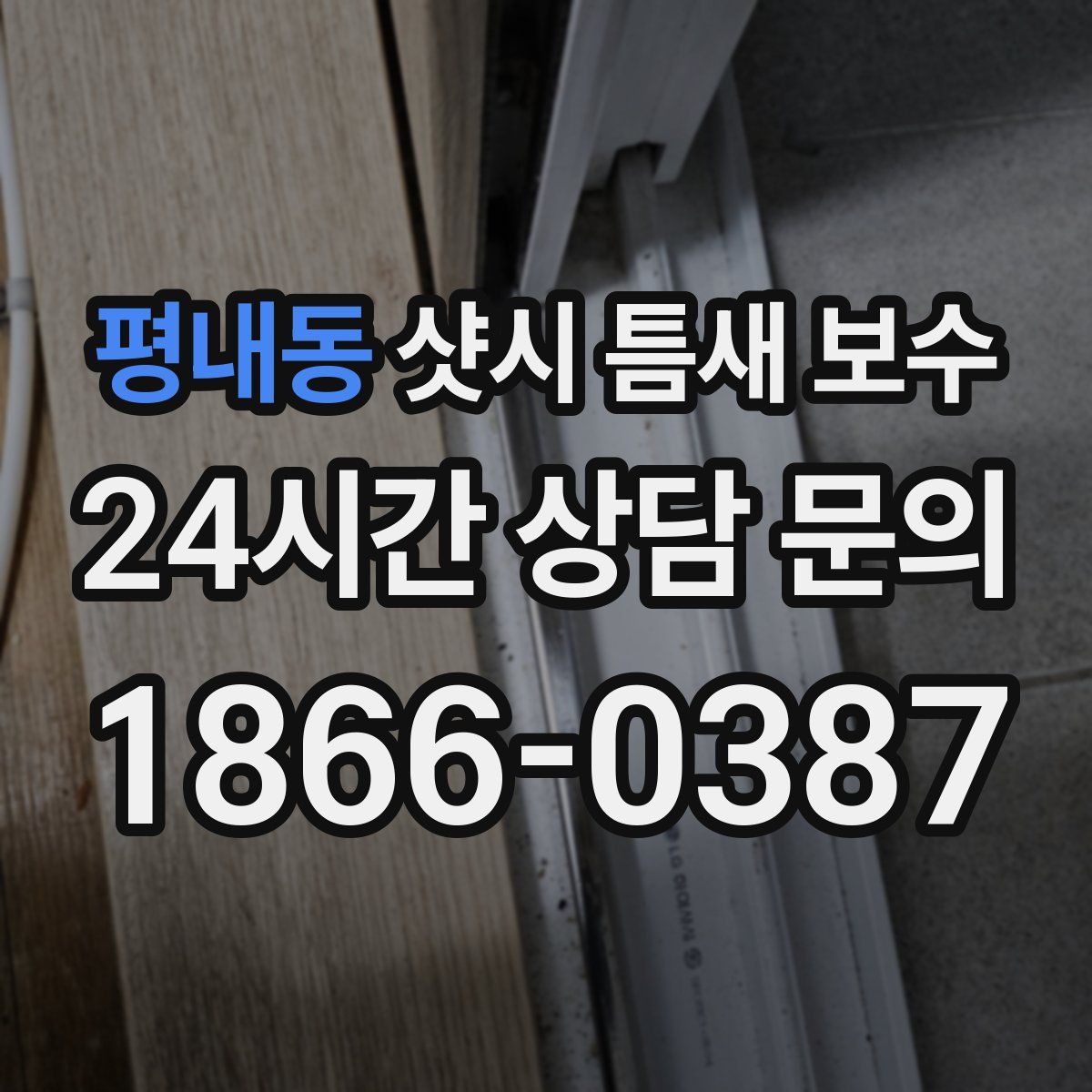 평내동 샷시 틈새 보수