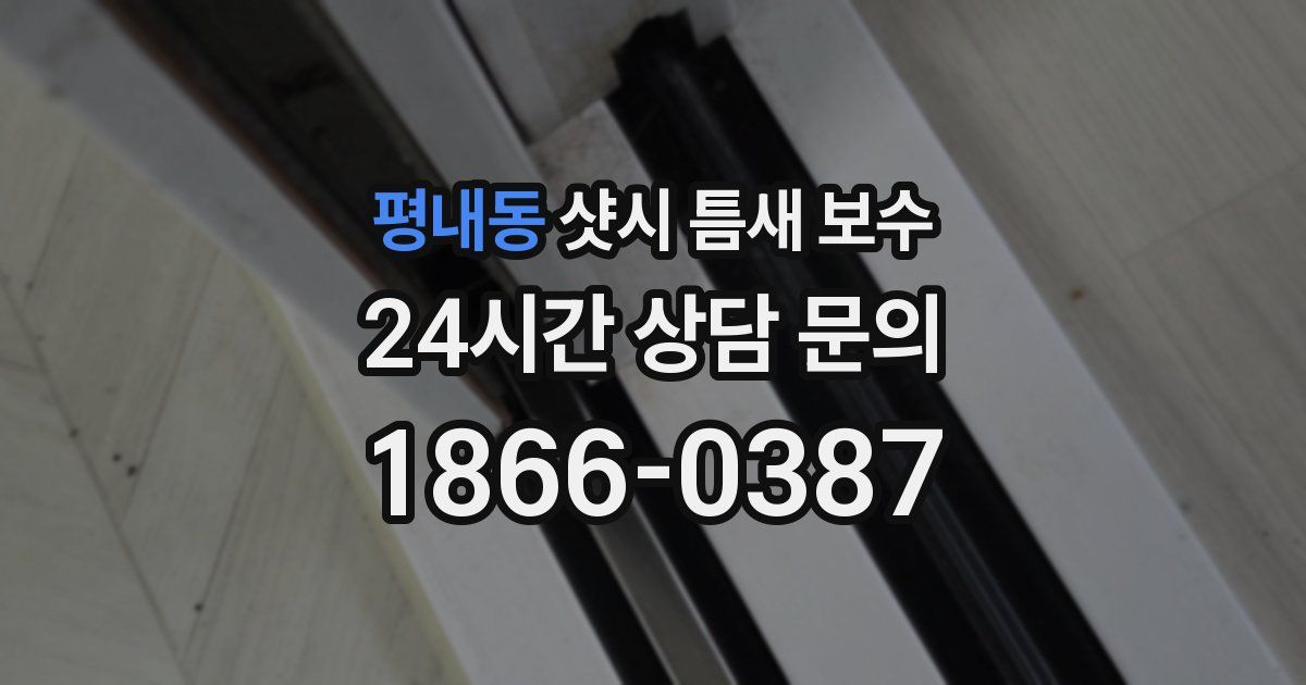 평내동 샷시 틈새 보수