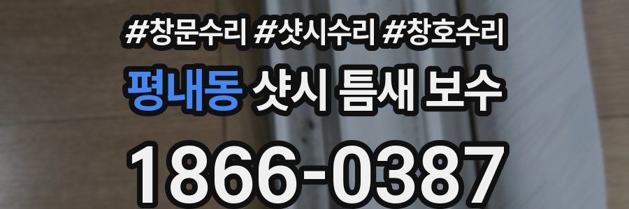 평내동 샷시 틈새 보수