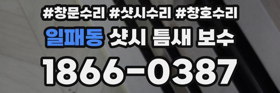 일패동 샷시 틈새 보수