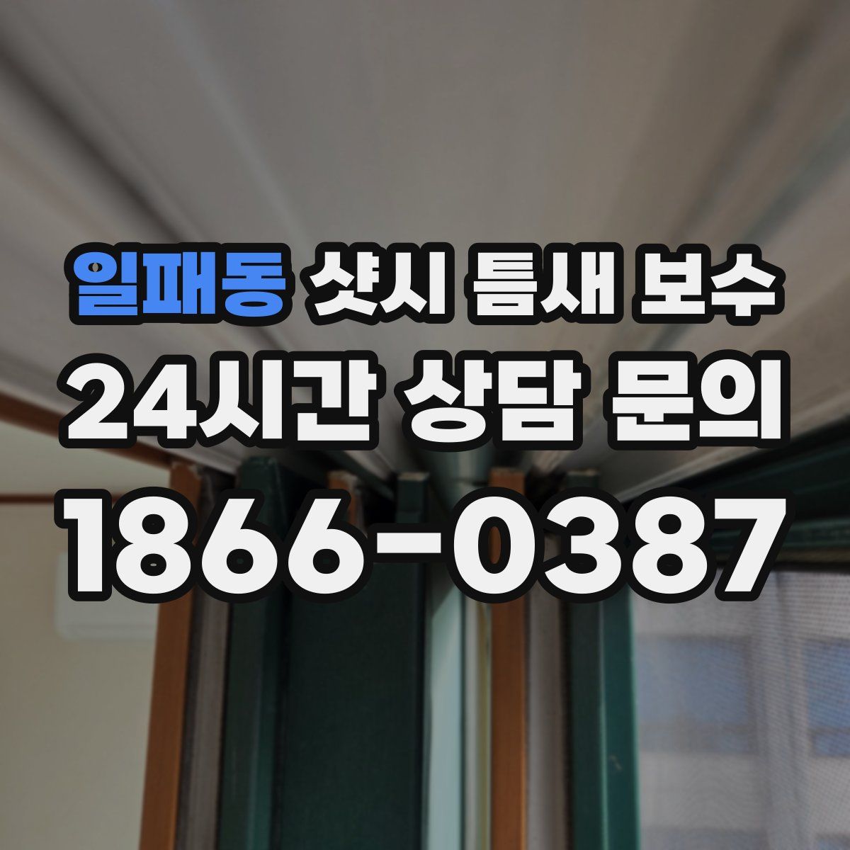 일패동 샷시 틈새 보수