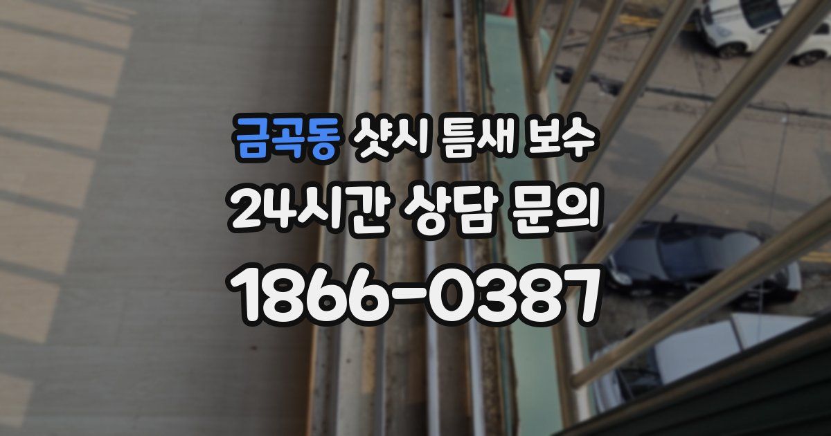 금곡동 샷시 틈새 보수