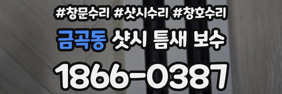 금곡동 샷시 틈새 보수