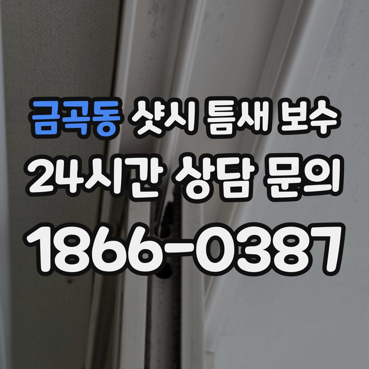 금곡동 샷시 틈새 보수