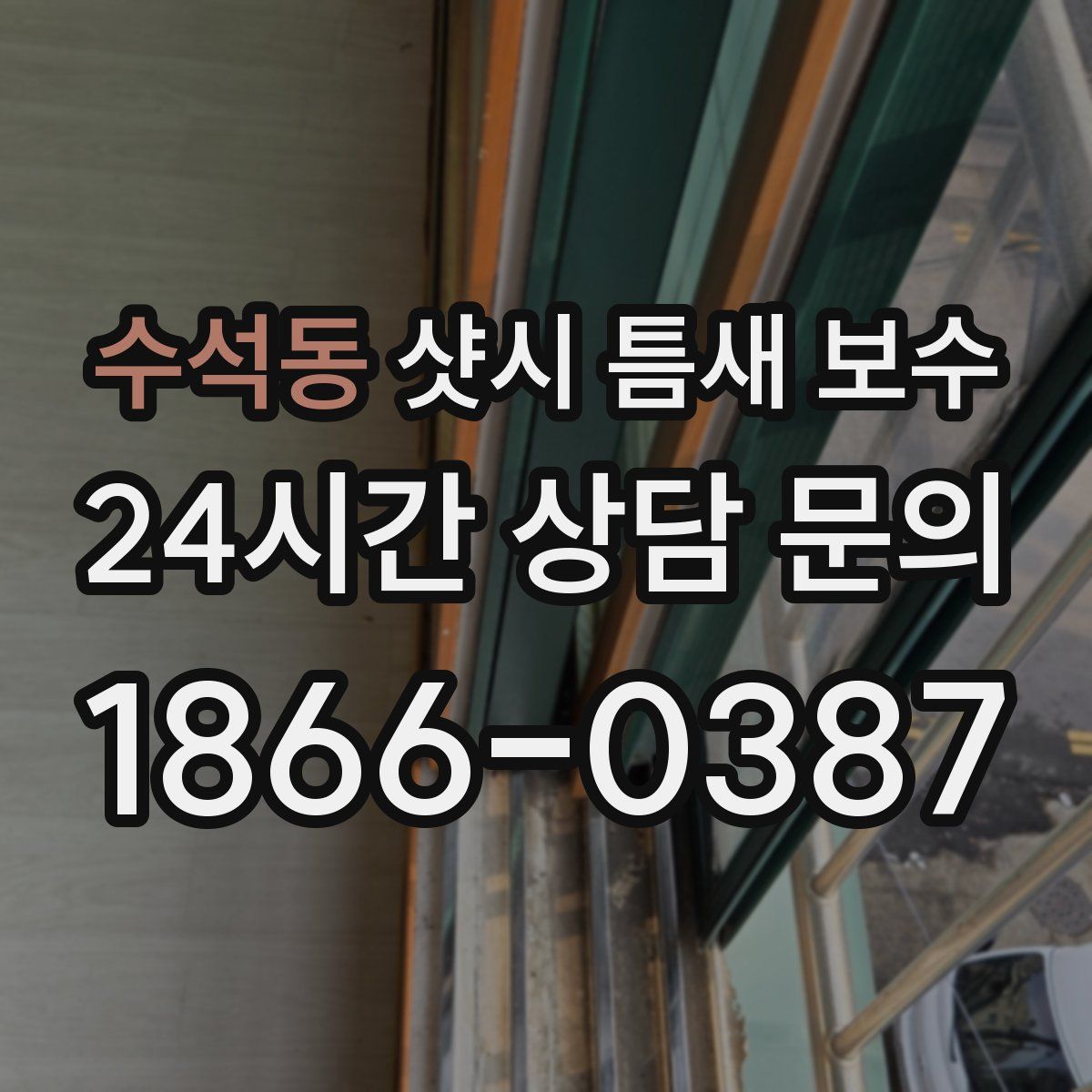 수석동 샷시 틈새 보수