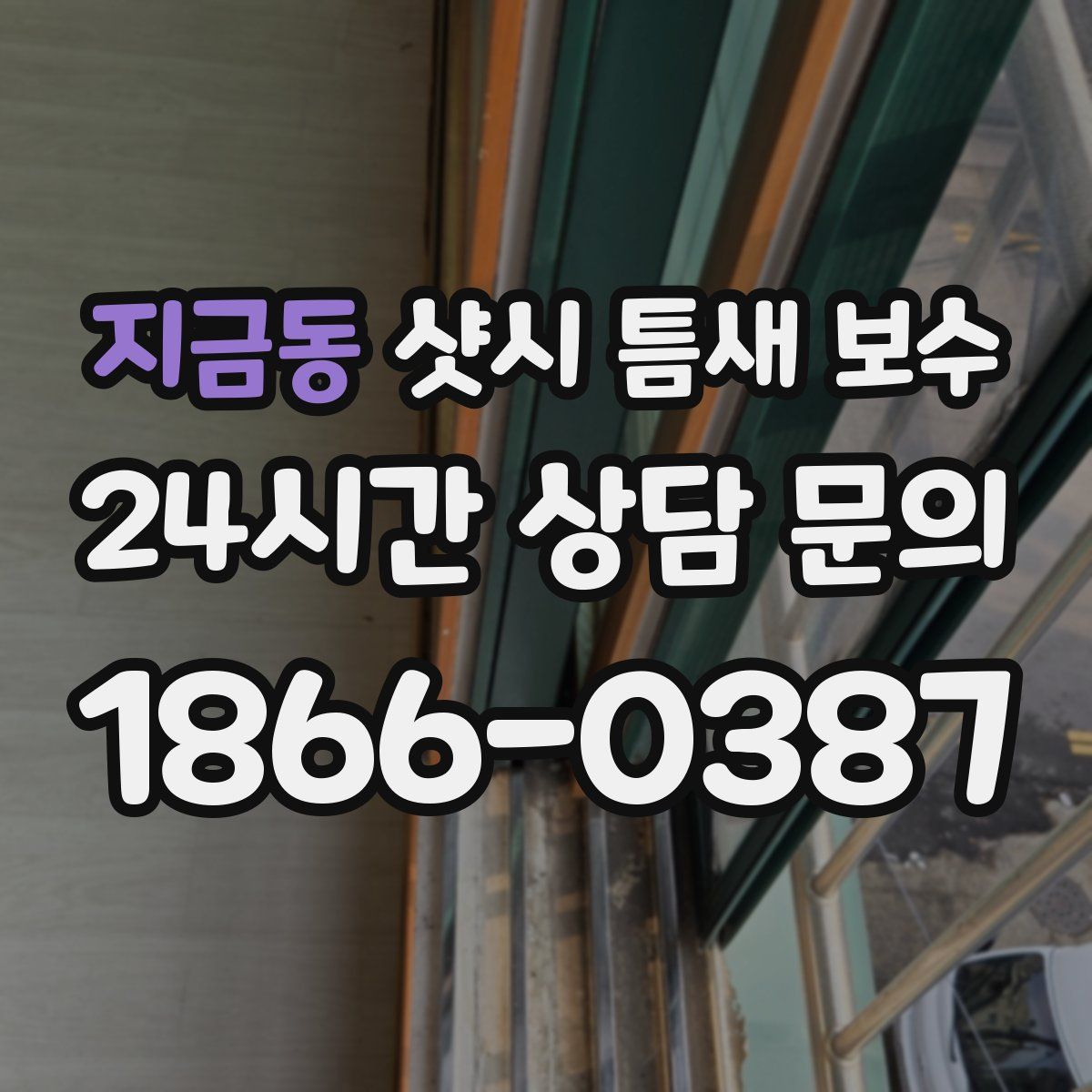 지금동 샷시 틈새 보수