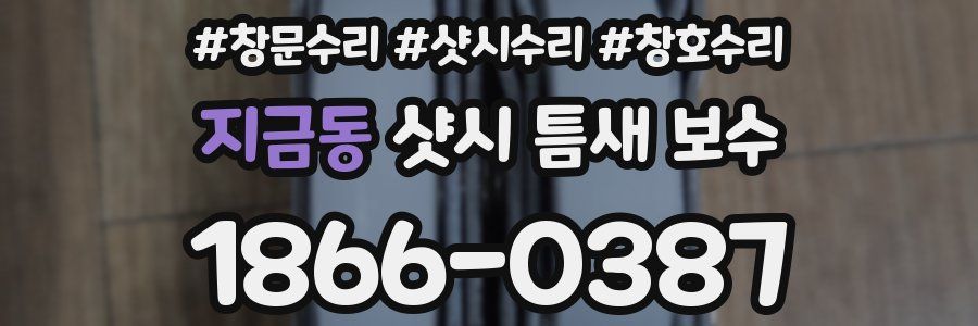 지금동 샷시 틈새 보수