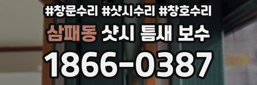 삼패동 샷시 틈새 보수