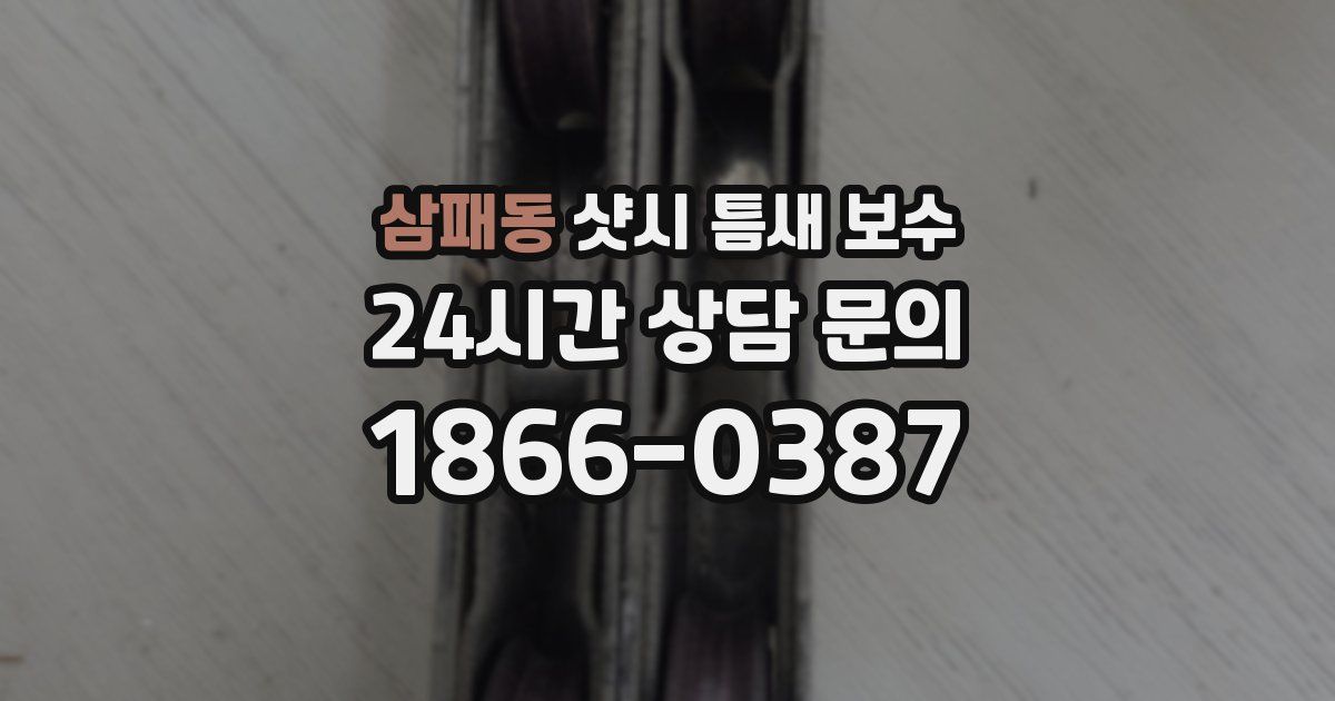 삼패동 샷시 틈새 보수