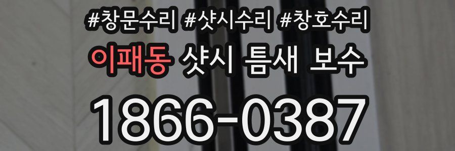 이패동 샷시 틈새 보수