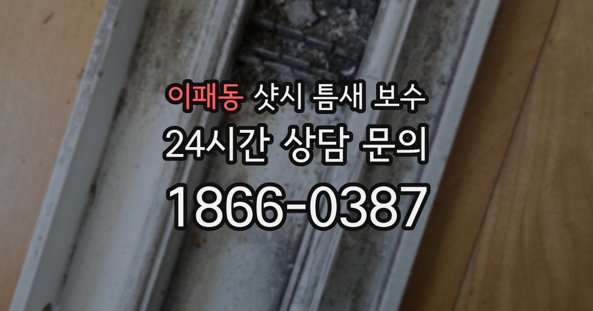 이패동 샷시 틈새 보수