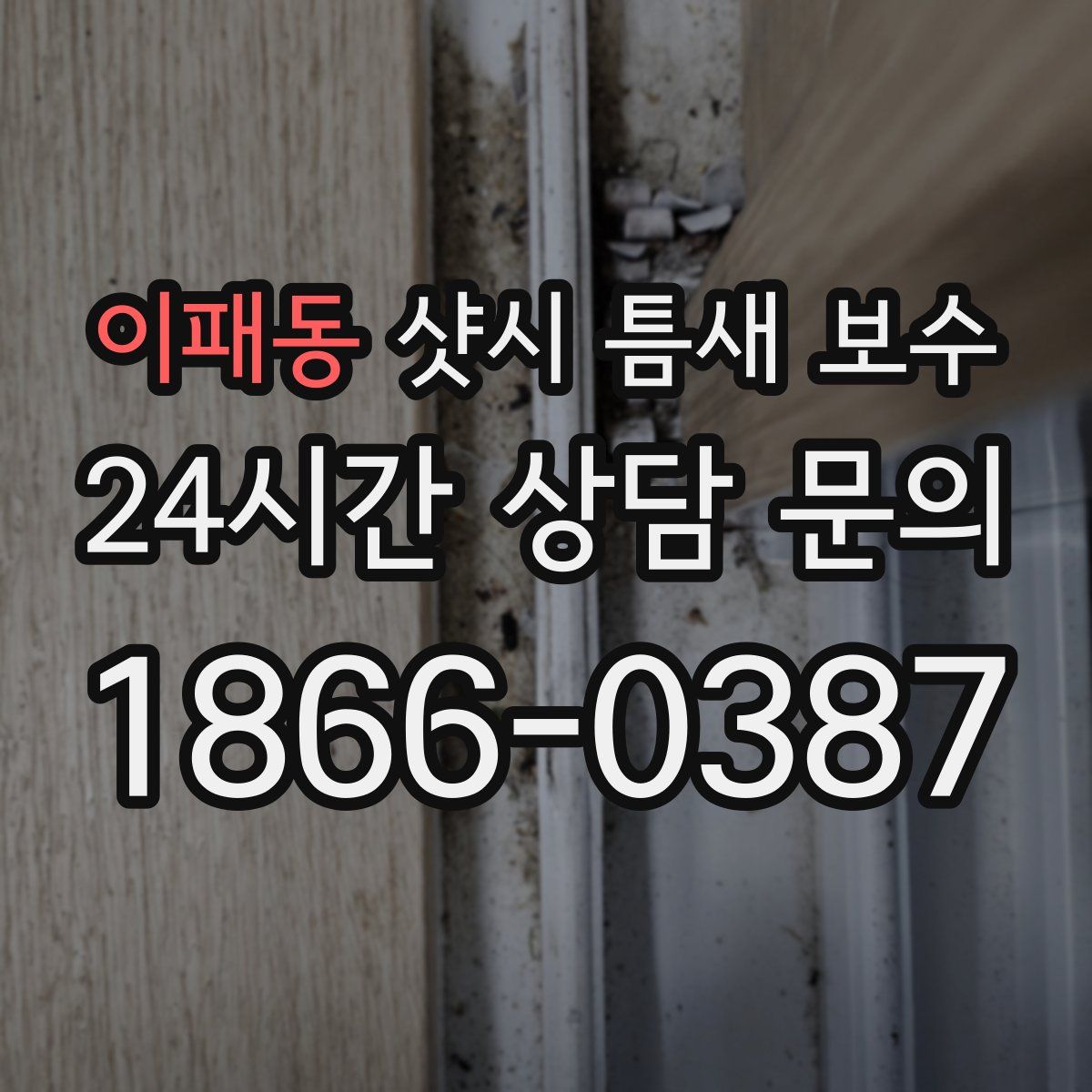 이패동 샷시 틈새 보수