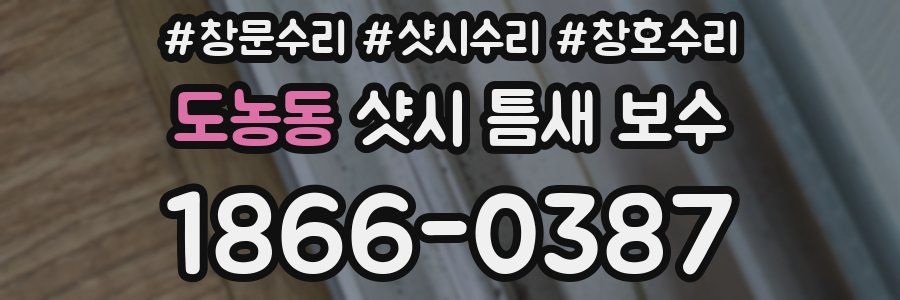 도농동 샷시 틈새 보수
