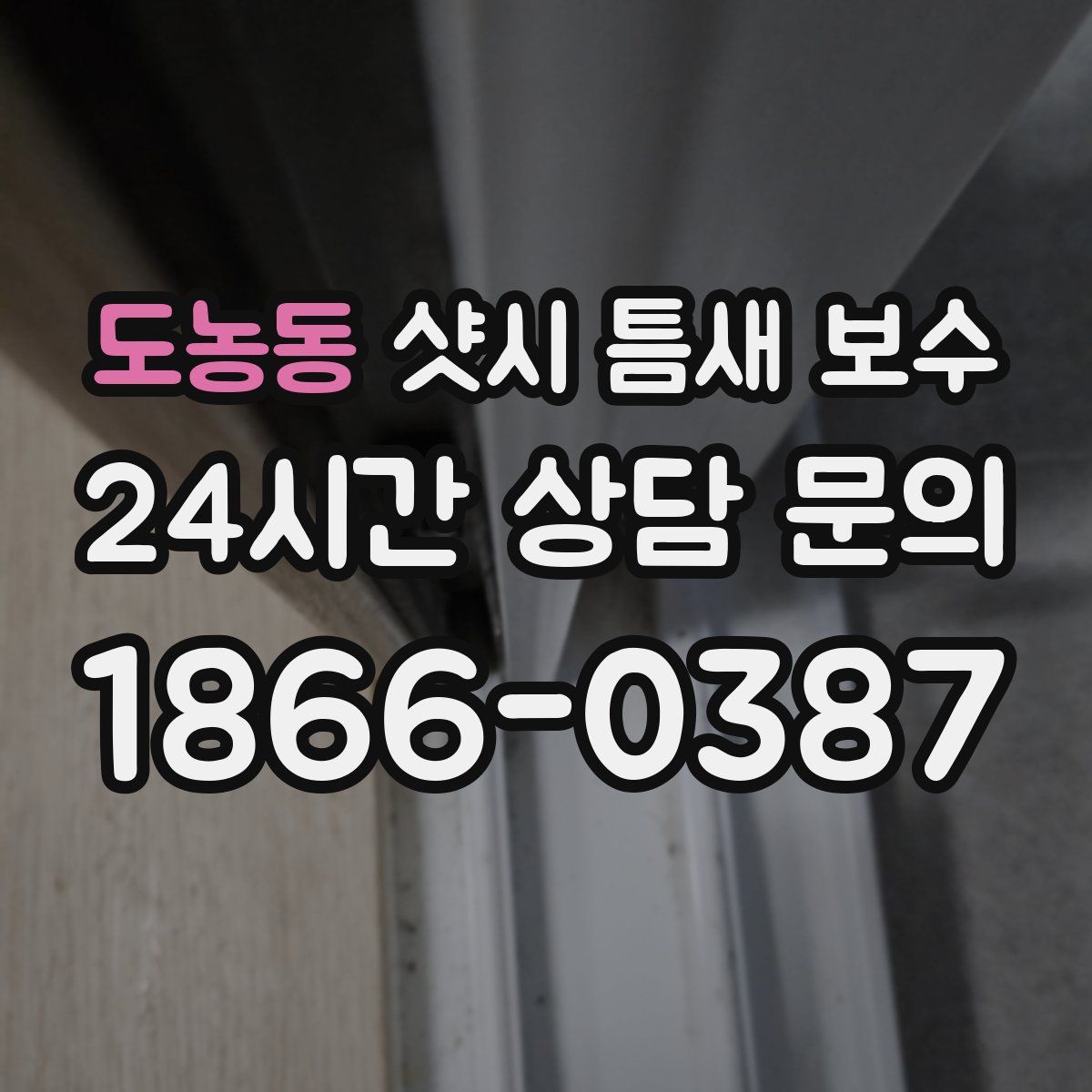 도농동 샷시 틈새 보수
