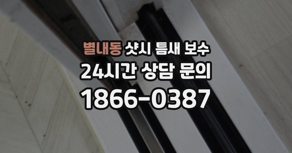 별내동 샷시 틈새 보수