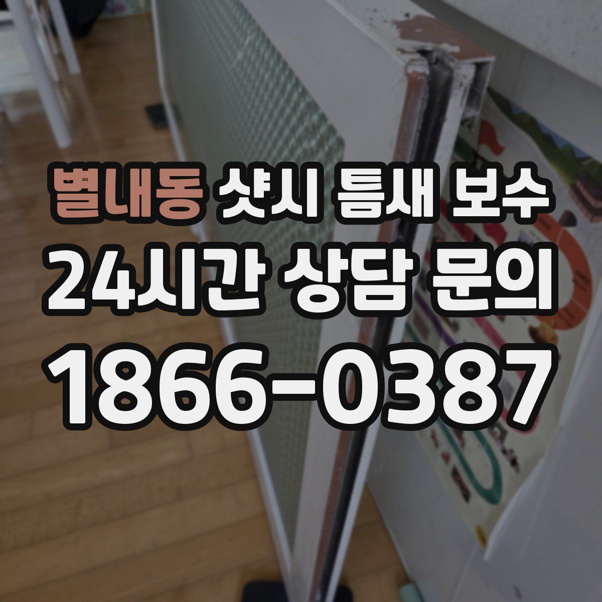 별내동 샷시 틈새 보수