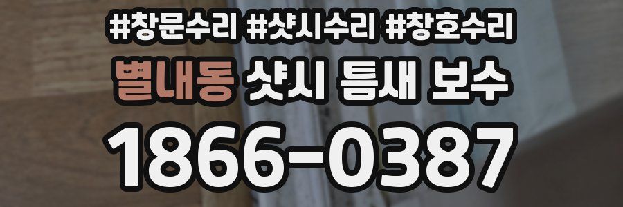 별내동 샷시 틈새 보수