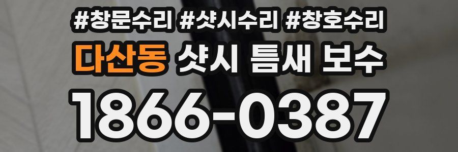 다산동 샷시 틈새 보수
