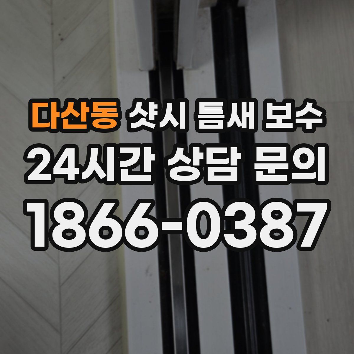 다산동 샷시 틈새 보수