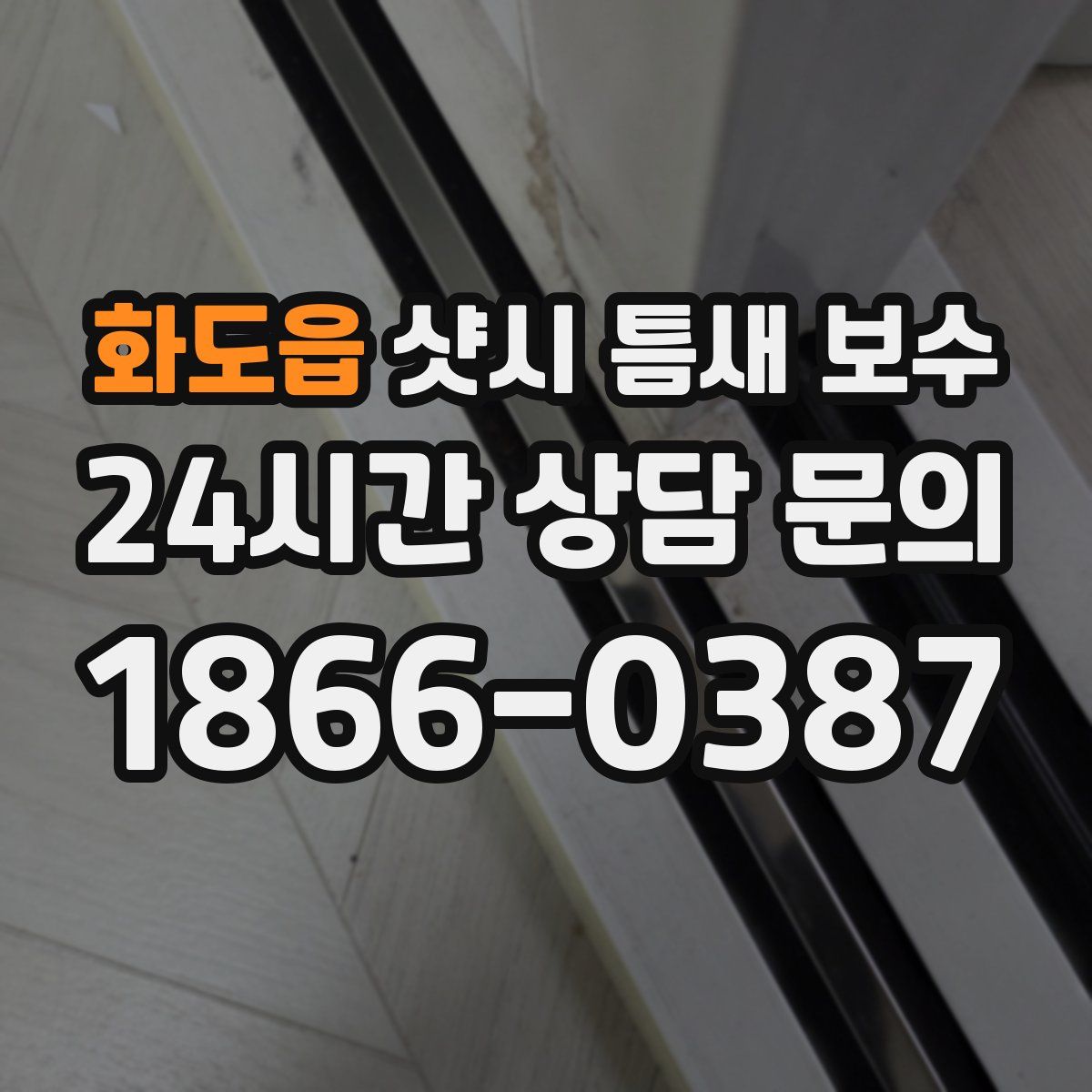 화도읍 샷시 틈새 보수