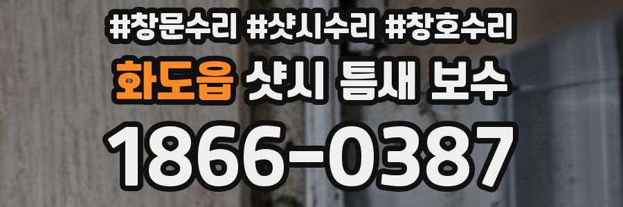 화도읍 샷시 틈새 보수