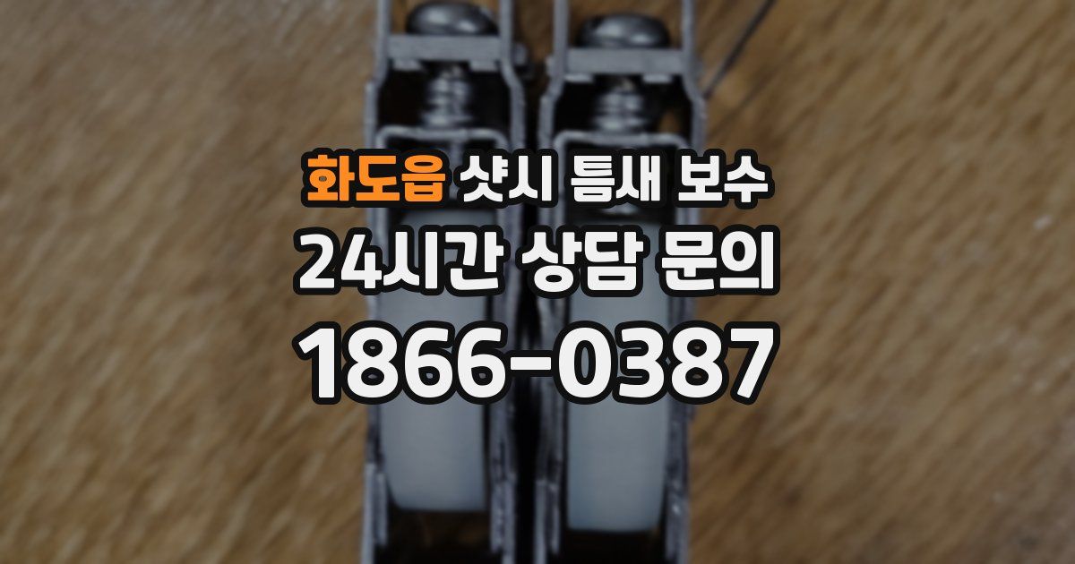 화도읍 샷시 틈새 보수