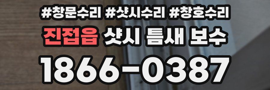 진접읍 샷시 틈새 보수