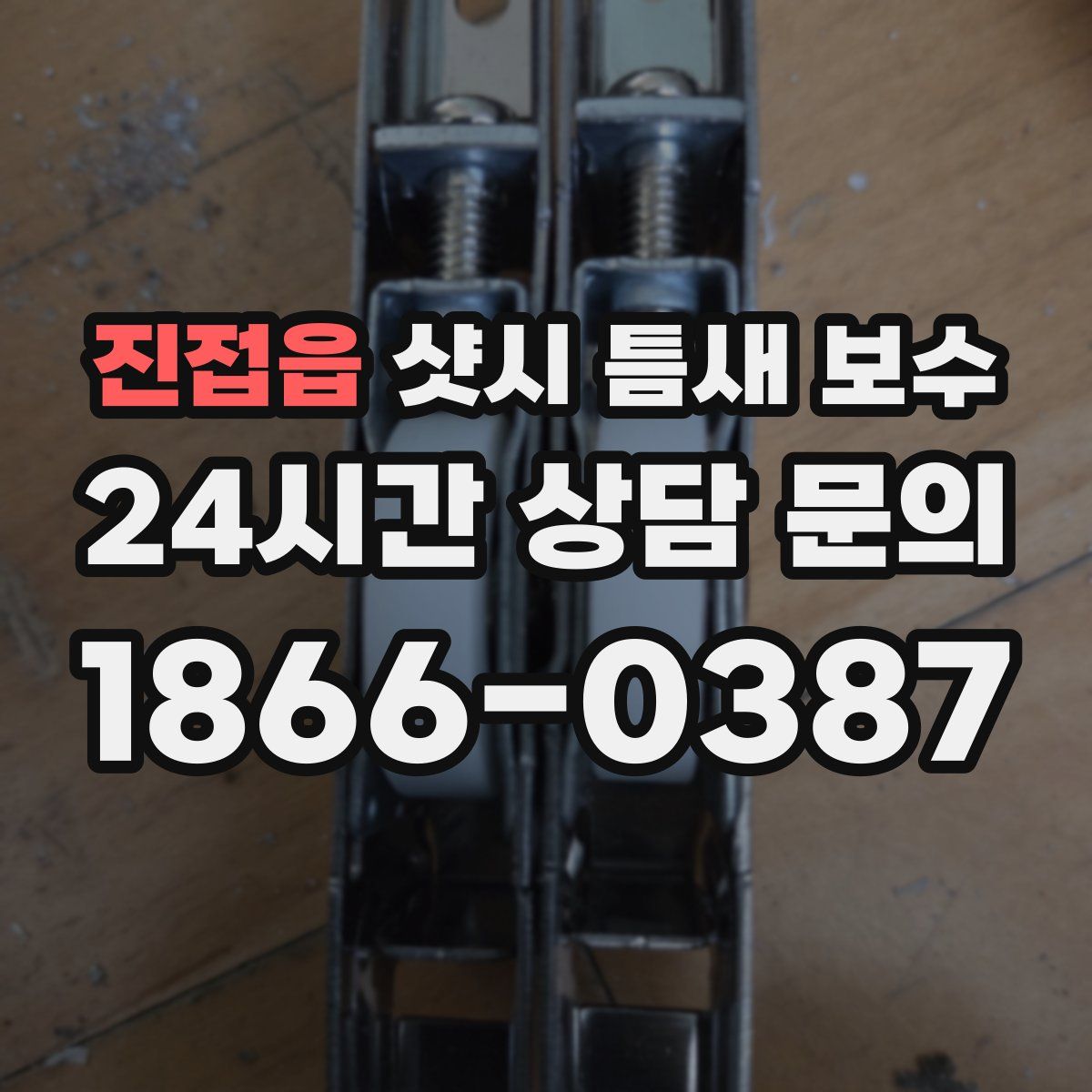진접읍 샷시 틈새 보수