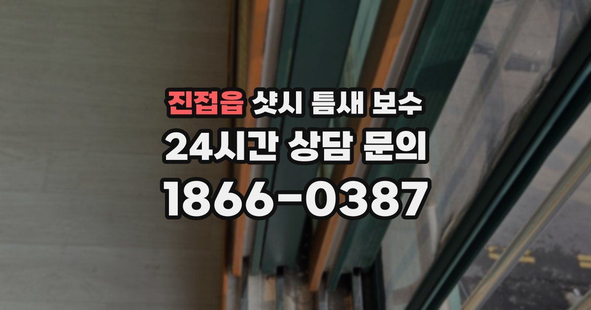 진접읍 샷시 틈새 보수