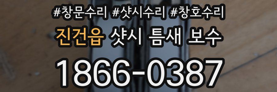 진건읍 샷시 틈새 보수