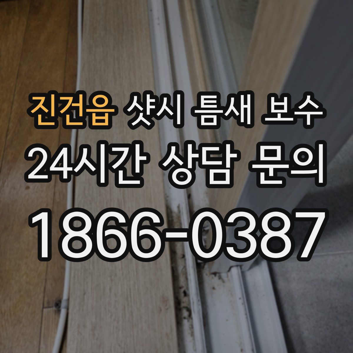 진건읍 샷시 틈새 보수
