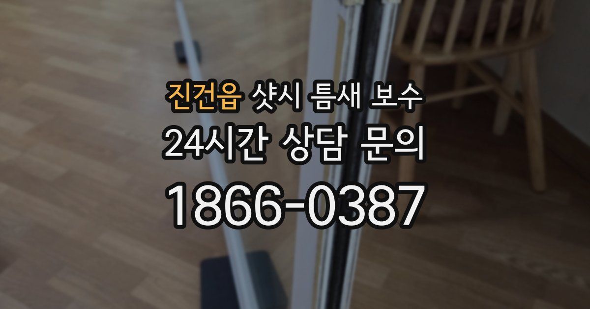 진건읍 샷시 틈새 보수