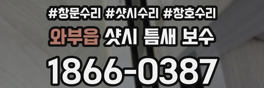 와부읍 샷시 틈새 보수