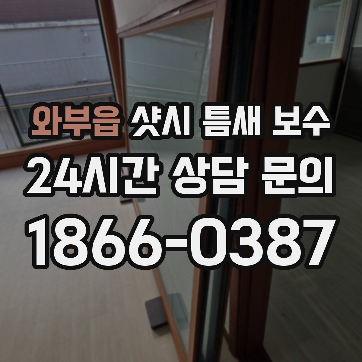 와부읍 샷시 틈새 보수