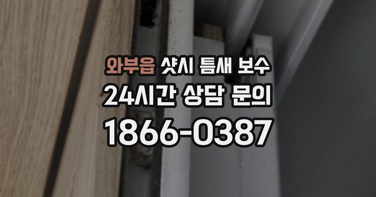 와부읍 샷시 틈새 보수