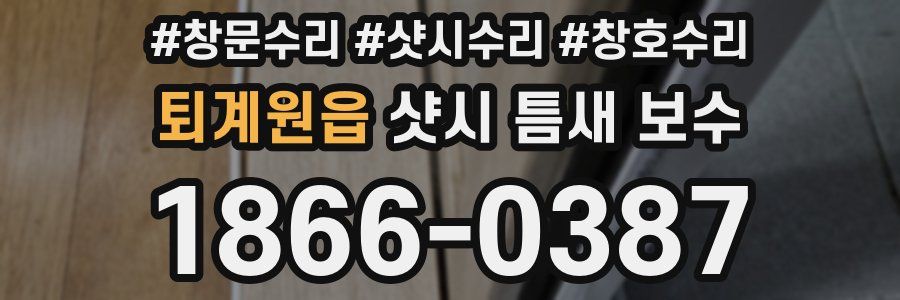 퇴계원읍 샷시 틈새 보수