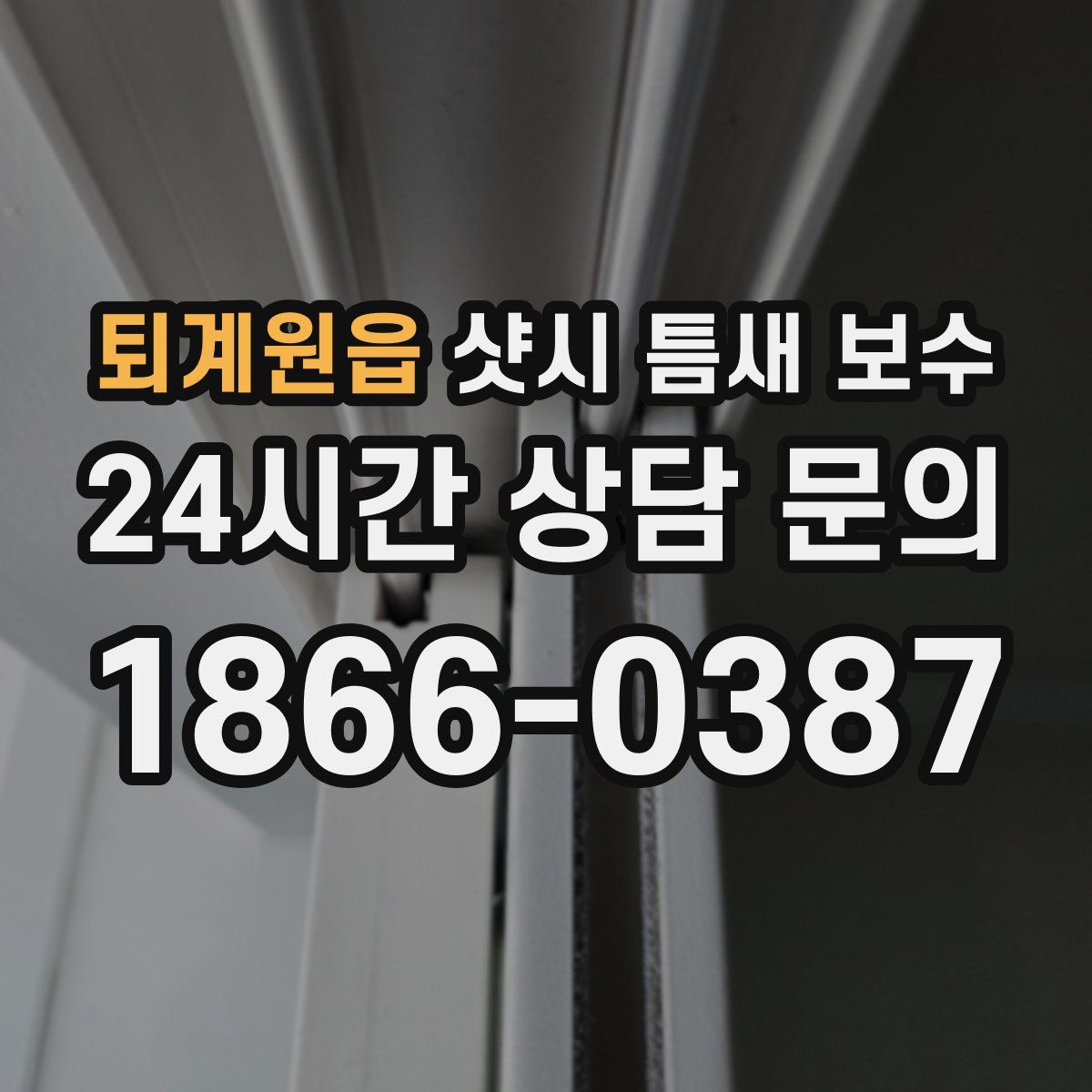 퇴계원읍 샷시 틈새 보수
