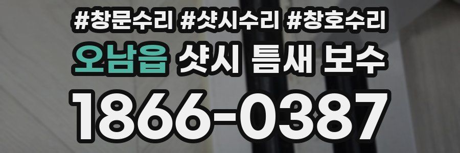 오남읍 샷시 틈새 보수